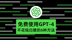 gpt-4中文版下载使用GPT-4中文版的方法和注意事项