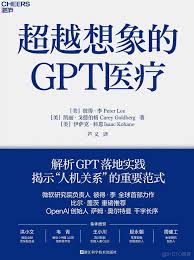 gpt 4中文下载4. GPT-4中文免费版的应用领域和发展前景