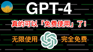 gpt4免费 github免费使用GPT-4的方法