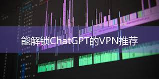 支持登陆chatgpt的vpn有哪些支持登陆ChatGPT的VPN推荐