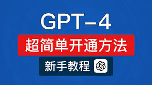 gpt 4共享账号GPT-4共享账号的使用方式