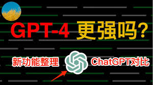 gpt4 和 chatgpt plusChatGPT Plus 和 GPT-4 的功能对比