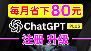 chatgpt 4.0 信用卡如何升级ChatGPT 4.0到Plus？